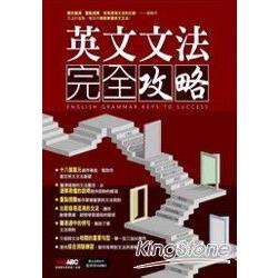 英文文法完全攻略 | 拾書所