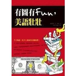 有圖有FUN，美語壯壯 | 拾書所