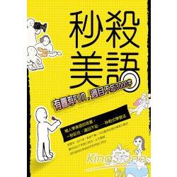 秒殺美語 ：有圖有Fun，過目不忘3000字 | 拾書所