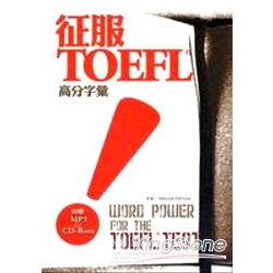 征服TOFEL!高分字彙(32K+1MP3+1CD-Rom) | 拾書所