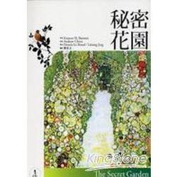 秘密花園 (25K彩圖經典文學改寫英漢對照+1CD) | 拾書所