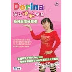 Dorina 英語律動學園-幼兒生活好習慣( | 拾書所