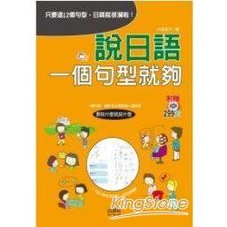 說日語一個句型就夠(25K+1CD) | 拾書所