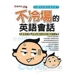 不冷場的英語會話 | 拾書所