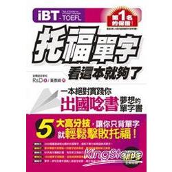 iBT托福單字，看這本就夠了(附1MP3) | 拾書所