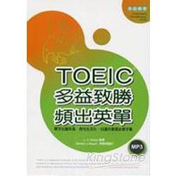 TOEIC多益致勝頻出英單(32K+1MP3) | 拾書所