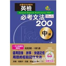 英檢必考文法200中級(25K+2CD) | 拾書所