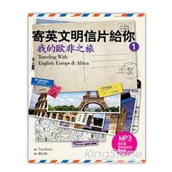 寄英文明信片給你:我的歐非之旅 (32K+1MP | 拾書所