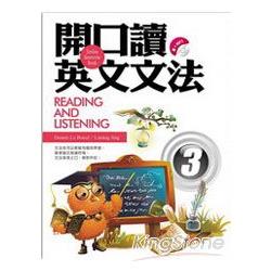 開口讀英文文法Reading and Listening 3 (附MP3) | 拾書所