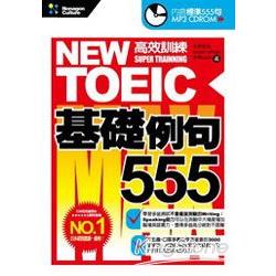 NEW TOEIC高效訓練-基礎555例句(附1M | 拾書所