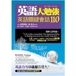 英語大勉強--英語關鍵會話110 | 拾書所