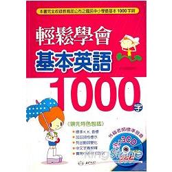 輕鬆學會基本英語1000字 (CD 版) | 拾書所