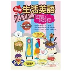 圖解生活英語便利通：購物飲食篇(1CD) | 拾書所