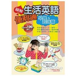 圖解生活英語便利通：早晨起床篇(1CD) | 拾書所