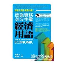 商業實務英文字彙-經濟用語(附MP3) | 拾書所