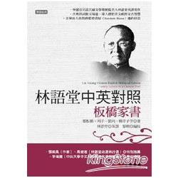 林語堂中英對照/板橋家書 | 拾書所