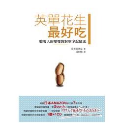 英單花生最好吃 (附1CD)：聰明人的雙雙對對單字記憶法 | 拾書所