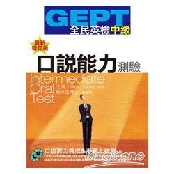 GEPT全民英檢：中級口說能力測驗(增訂版)(附1CD-ROM+1MeReader) | 拾書所