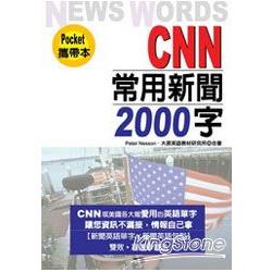 CNN常用新聞2000字(50K) | 拾書所