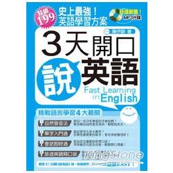 三天開口說英語 | 拾書所