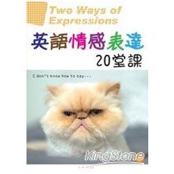 英語情感表達20堂課(25K+1CD) | 拾書所