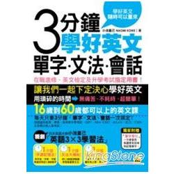 3分鐘學好英文單字、文法、會話 | 拾書所