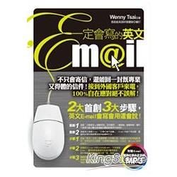 一定會寫的英文E-mail(附1MP3) | 拾書所