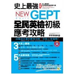 史上最強NEW GEPT全民英檢初級應考攻略(附1MP3) | 拾書所