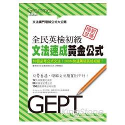 全民英檢初級文法速成黃金公式 | 拾書所