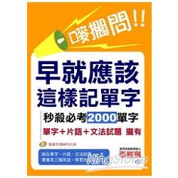 早就應該這樣記單字：秒殺2000單字 | 拾書所