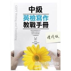 中級英檢寫作教戰手冊(增修版) | 拾書所