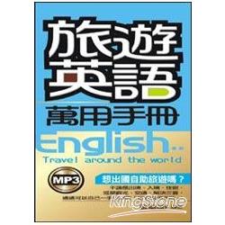 旅遊英語萬用手冊（附MP3）（48K）