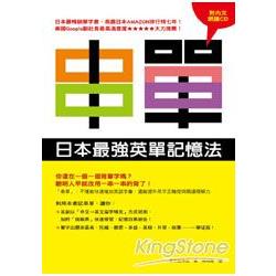 串單：日本最強英單記憶法( 附CD) | 拾書所