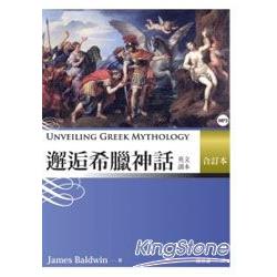 邂逅希臘神話：英文讀本 【合訂本】 | 拾書所