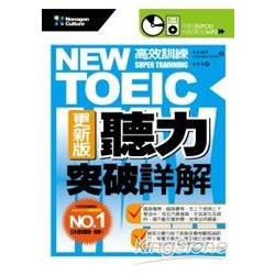 NEW TOEIC高效訓練[更新版]聽力突破詳解(附1MP3) | 拾書所