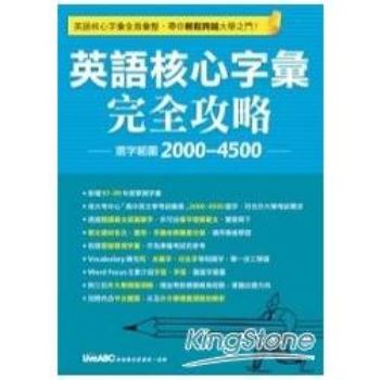 【電子書】英語核心字彙完全攻略 選字範圍2000－4500【有聲】