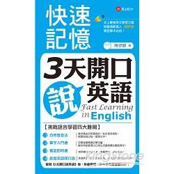 快速記憶：3天開口說英語 | 拾書所