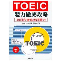 TOEIC 聽力徹底攻略MP3 版 | 拾書所