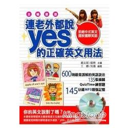 連老外都說YES的正確英語用法(附CD) | 拾書所