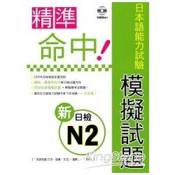 精準命中！新日檢N2模擬試題 | 拾書所