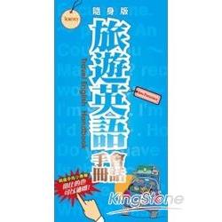 旅遊英語會話手冊 | 拾書所