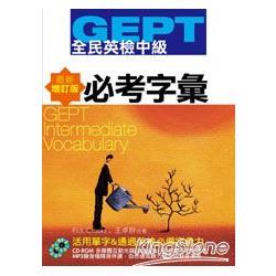 GEPT全民英檢：中級必考字彙(增訂版) | 拾書所