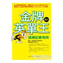 金牌英單王－－這樣記最有效【附內文朗讀CD】 | 拾書所