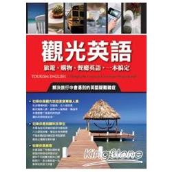 觀光英語：旅遊、購物、餐廳英語，一本全搞定 互動光碟版(全彩書+1片CD-ROM&MP3+中譯本) | 拾書所