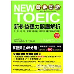 黃金認証NEW TOEIC 新多益聽力題庫解析【雙書裝＋1 MP3】 | 拾書所