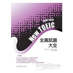 2010－2012 NEW TOEIC全真試題大全（附1MP3) | 拾書所