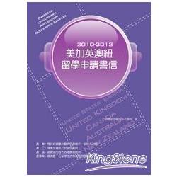 2010-2012美加英澳紐留學申請書信 | 拾書所