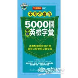 不可不會的5000個中級英檢字彙(2MP3) | 拾書所