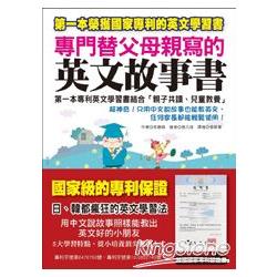 專門替父母親寫的英文故事書：第一本專利英文學習書結合「親子共讀、兒童教養」(附1 MP3) | 拾書所