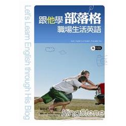 跟他學部落格職場生活英語(附1CD) | 拾書所